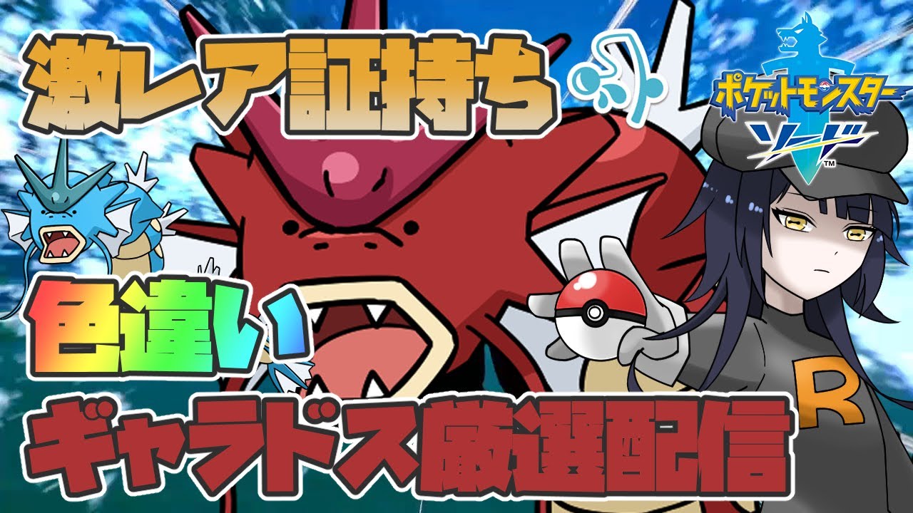 【#ポケモン剣盾/#pokemon 】ポケモンSVじゃ手に入らない激レア証持ちギャラドスが欲しい！part2【八薙まこ/#VTuber】
