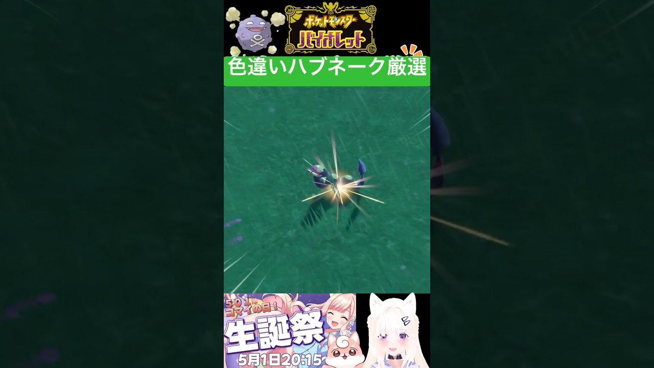 #ポケモンsv 色違いハブネーク厳選