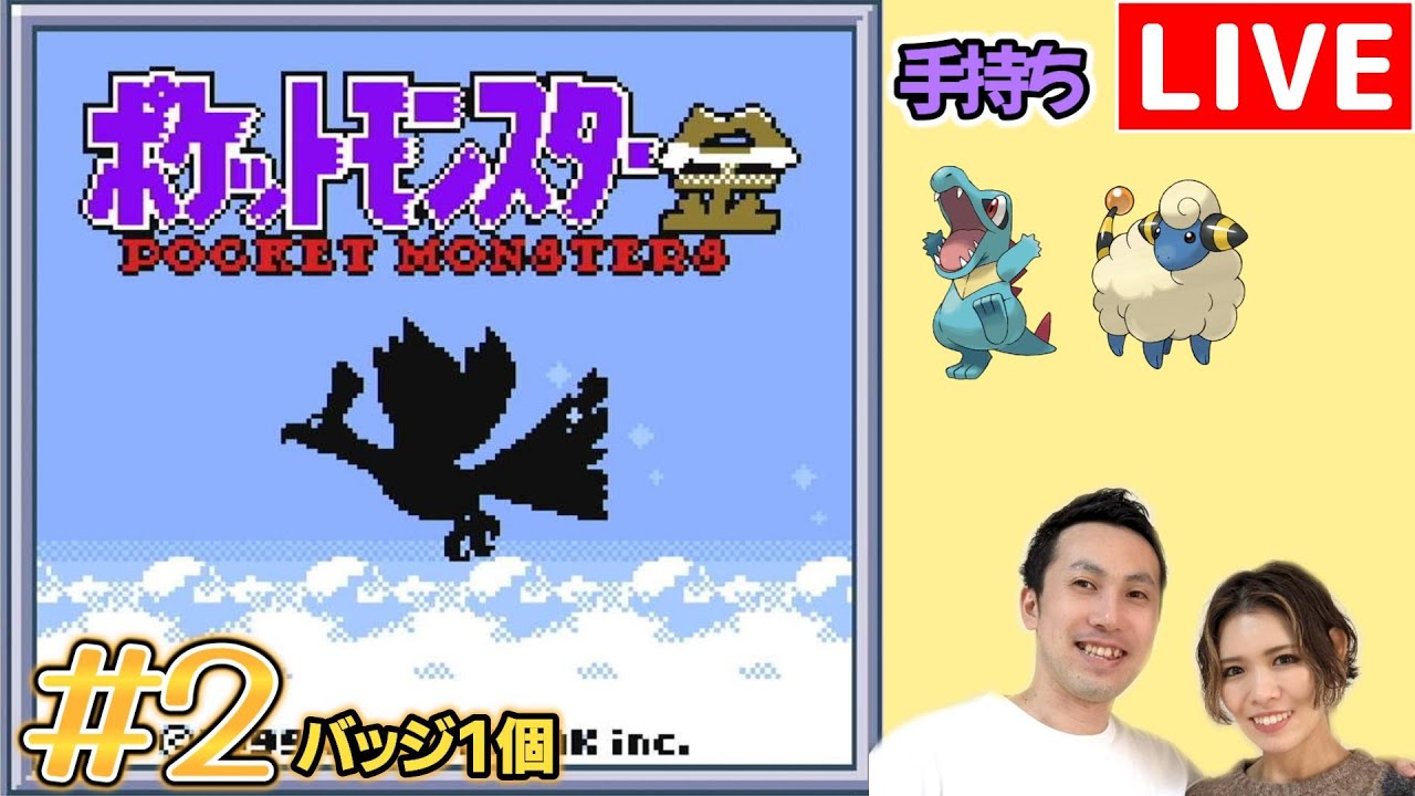 【夫婦実況】ポケモンマスターを目指す冒険が再び始まる！『ポケットモンスター金』配信#2