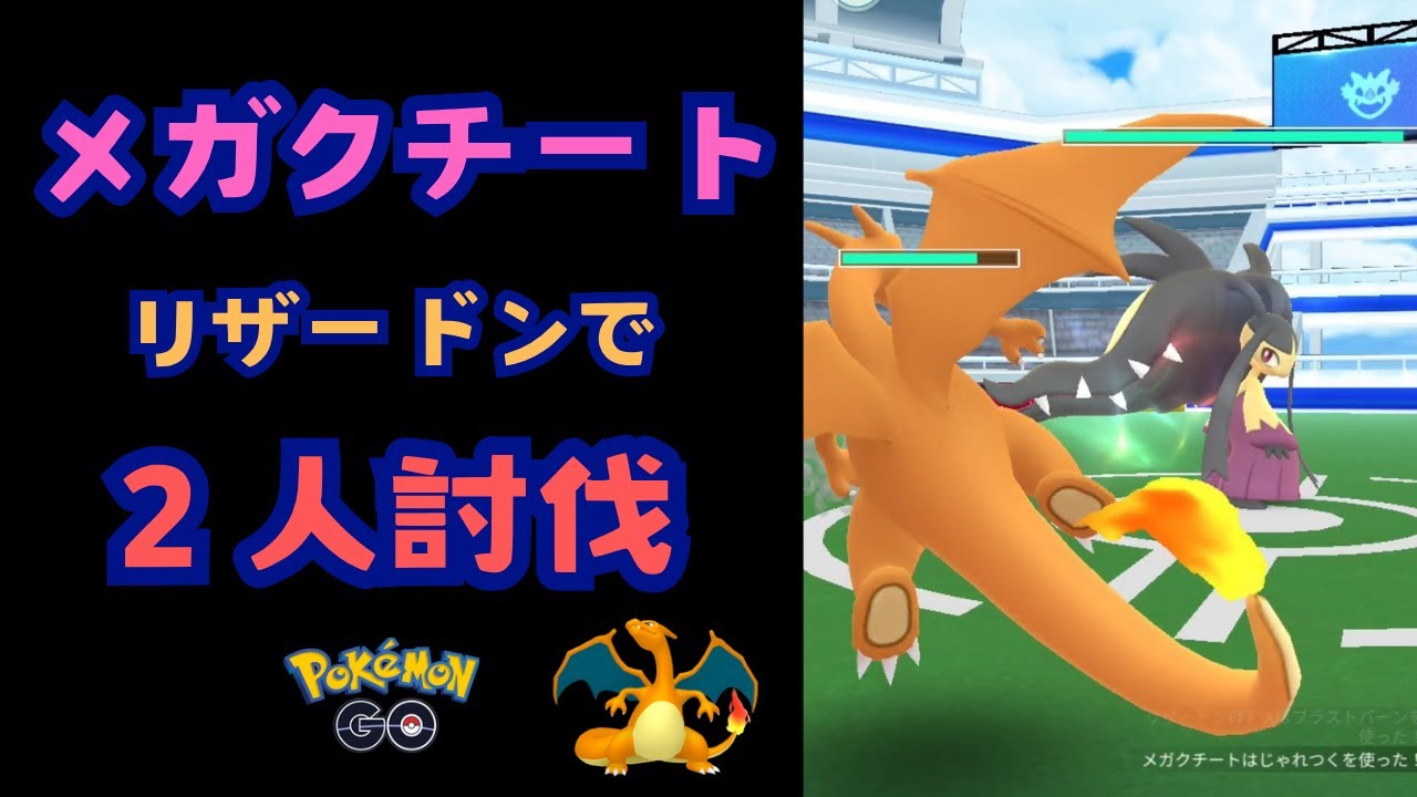 メガクチート！リザードンで２人討伐！【ポケモンGO】