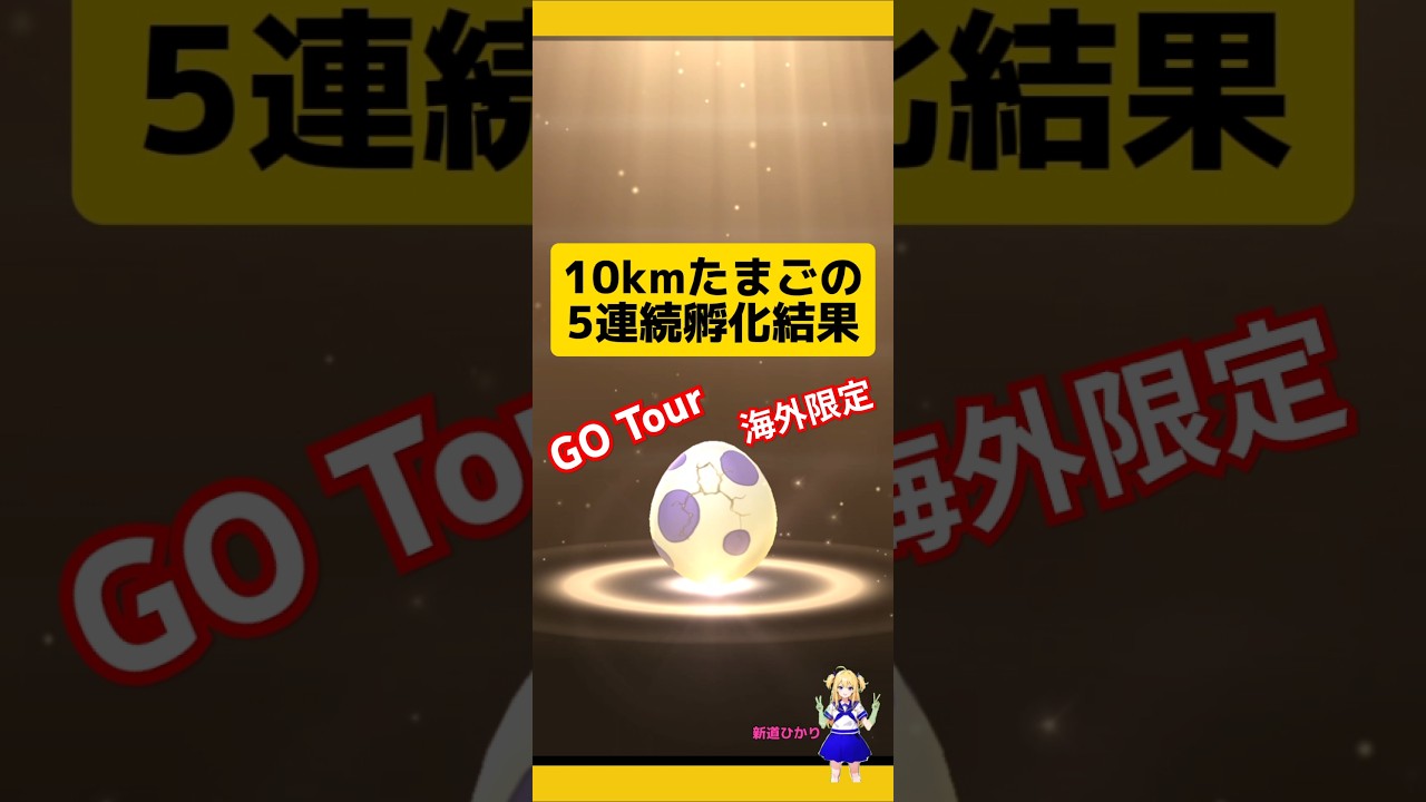 10kmたまごの5連続孵化！海外限定ポケモンの成果！#ポケモンgo #たまご孵化 #10kmたまご #孵化厳選 #シンボラー#pokemongo #gotour #新道ひかり