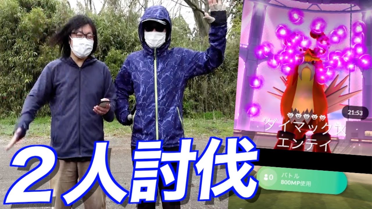 驚愕の結果に…ダイマックスエンテイ２人で倒す！！【ポケモンGO】