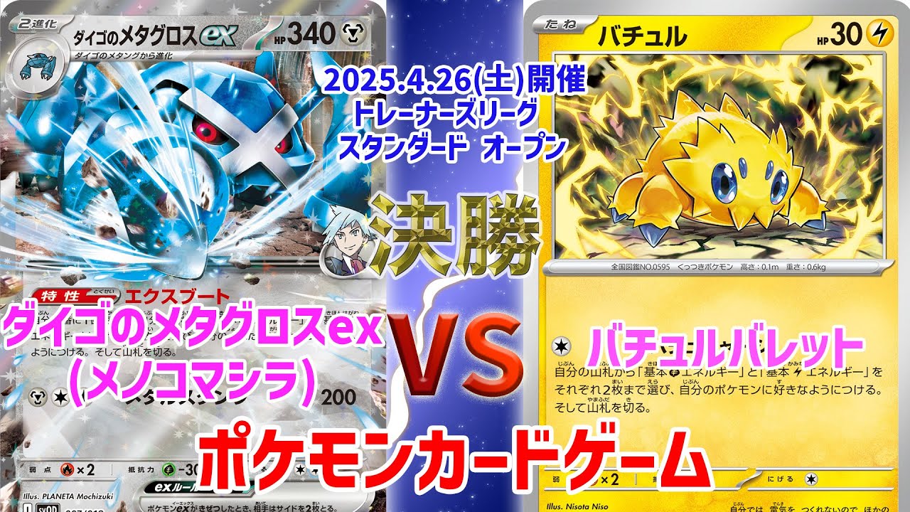【ポケカ】 デッキレシピあり！ トレーナーズリーグ スタンダード オープン　決勝　ダイゴのメタグロスex(メノコマシラ) vs バチュルバレット