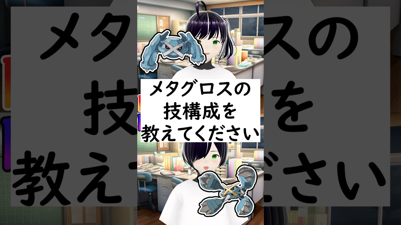 陽キャか陰キャか一瞬でわかる質問「メタグロスの技構成を教えてください」 #vtuber #shorts #ポケモンSV