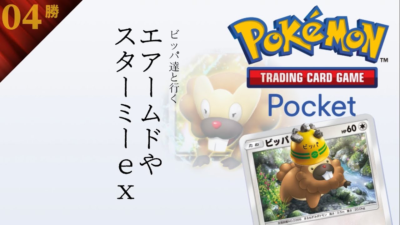 #175 / ランクマッチが一区切り with ビッパ！ || ポケポケ Pokémon Trading Card Game Pocket / LIVE /