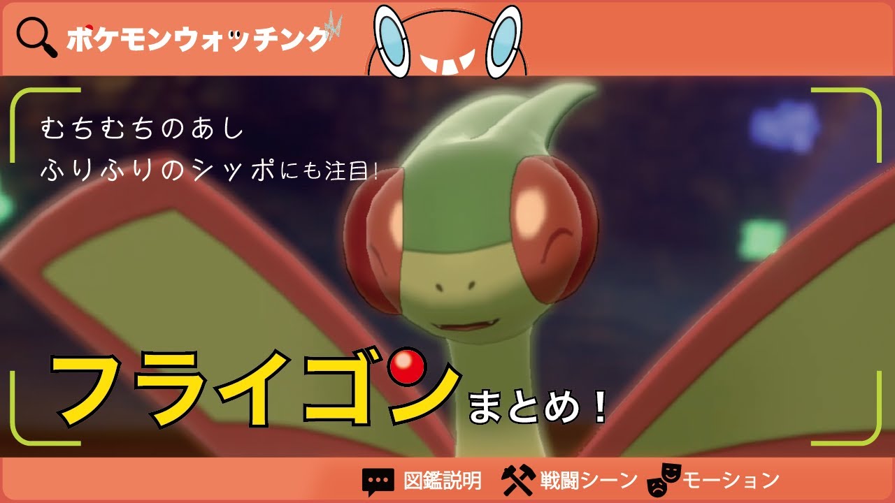 【フライゴン】図鑑説明・技・モーションまとめ【図鑑No.330】