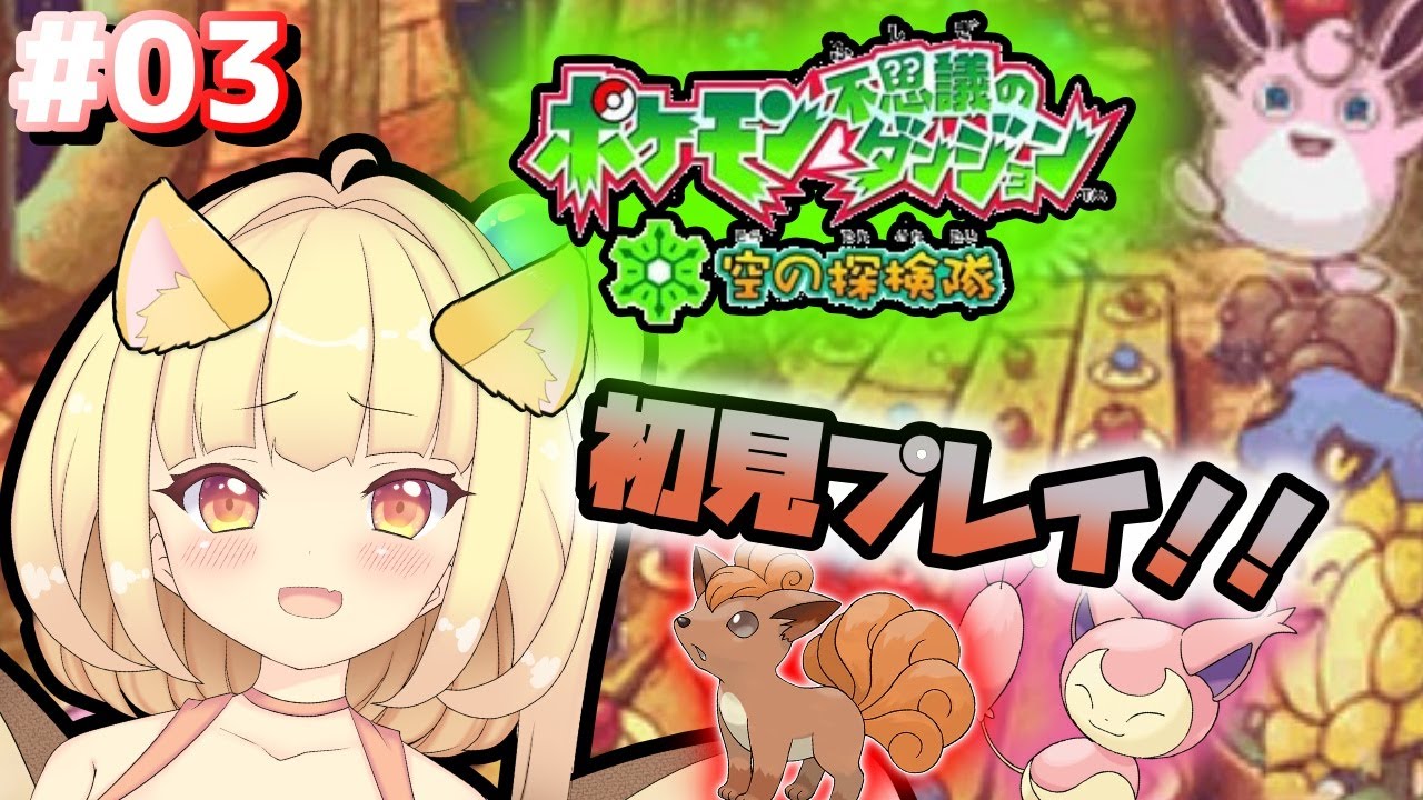【ポケダン空の探検隊】#03 崇めよ！讃えよ！プクリン様！！【バ美肉VTuber】