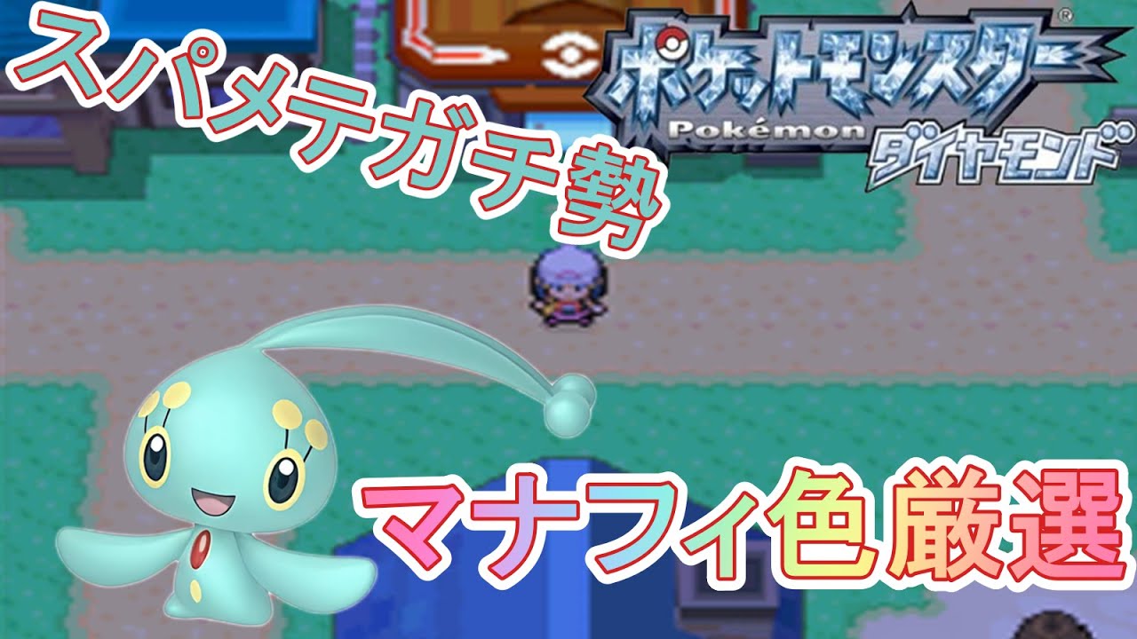 【ポケットモンスター ダイヤモンド】スパメテガチ勢が色違いマナフィを厳選する part1