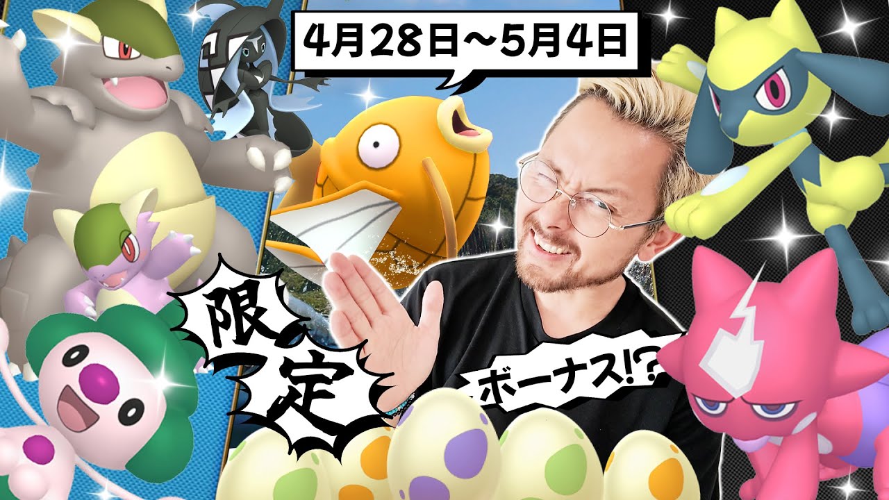 色違いリオルを狙うチャンス！！地域限定マネネ＆ガルーラ！！エレズン復刻！そして限定特別なボーナスで週末まで追い込め！！【ポケモンGO】