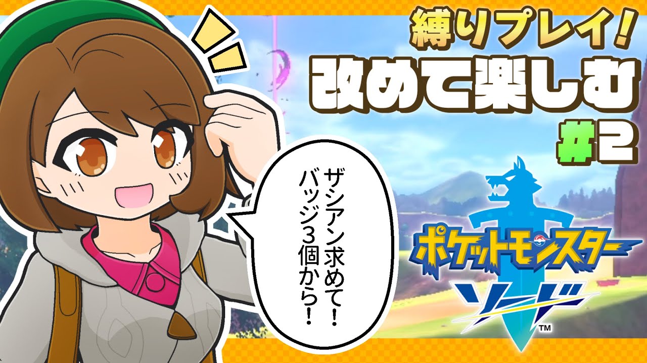 【 ポケモン剣盾・縛り 】#2：バッジ３個から！svレギュIに向けザシアン求めて旅を進めるポケモンソード！(縛りプレイ)