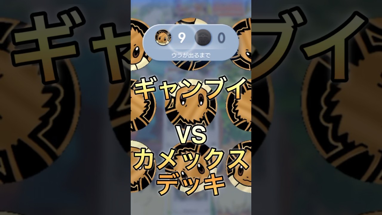 ギャンブイVSカメックスデッキ！#ポケポケ #ポケモン #pokemon #shorts
