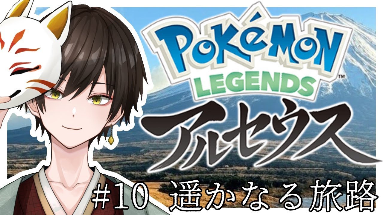 ＃10【Pokemon LEGENDS アルセウス】この力は誰が為に。【えくまる/Ekumaru】