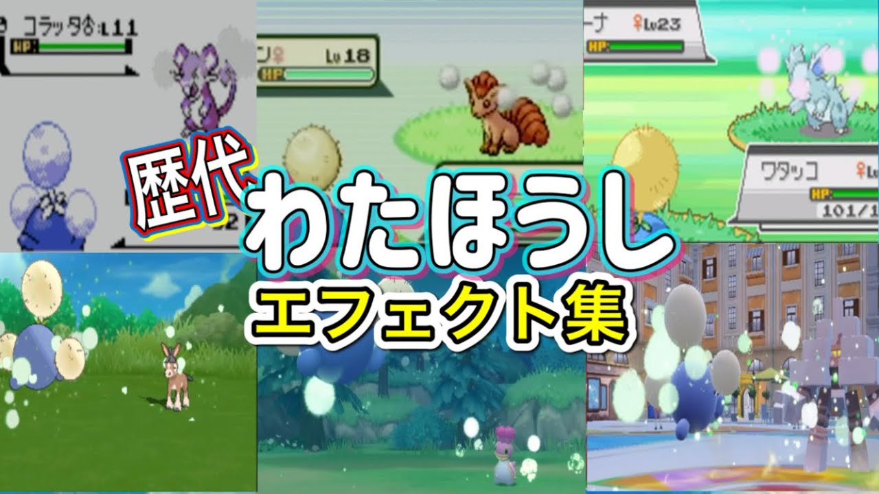 【ポケモン】わたほうし　ワタッコ・ワタシラガ（剣盾）　歴代技エフェクト集　【金銀～SV】