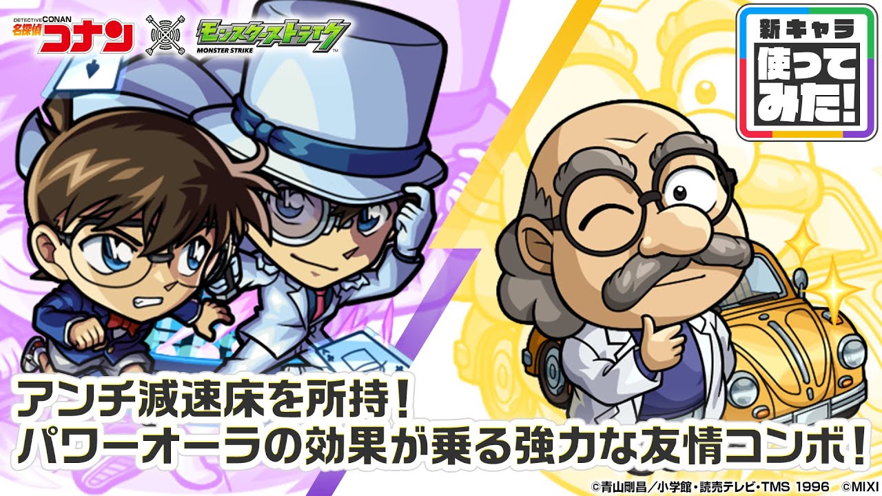 【「名探偵コナン」×モンスト】 江戸川コナン＆怪盗キッド、阿笠博士 登場！貴重なアンチ減速床を所持！キッドが6人に分身して駆け回るオリジナルSSは必見！【新キャラ使ってみた｜モンスト公式】