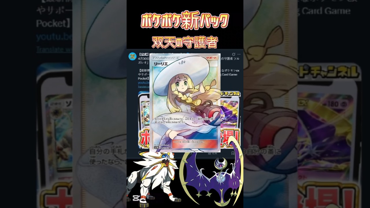 【ポケポケ】新パック!!双天の守護者ソルガレオ　　双天の守護者ルナアーラ　#ポケモン #ポケポケ #ポケカ #リーリエ #双天の守護者#pokemon