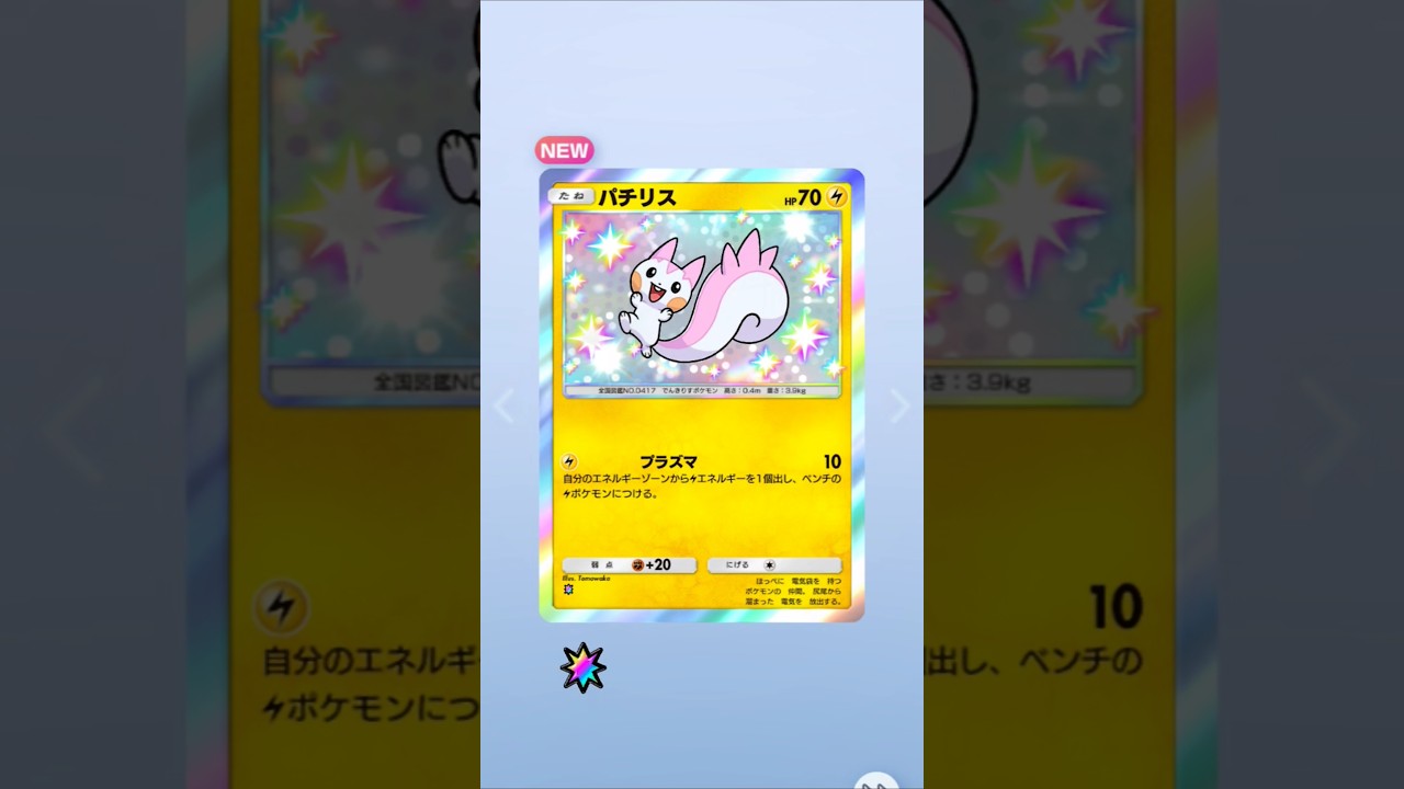 【ポケポケ】噂のパチリスさん！ #ポケポケ開封チャレンジ #パチリス #ポケモンカード #ポケポケ #ポケモン #色違い