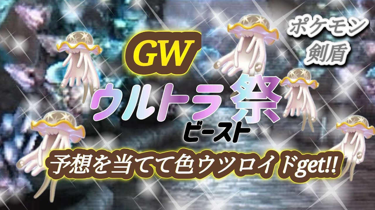 【GWウルトラ祭】　予想を当てて色ウツロイドを当てよう!!