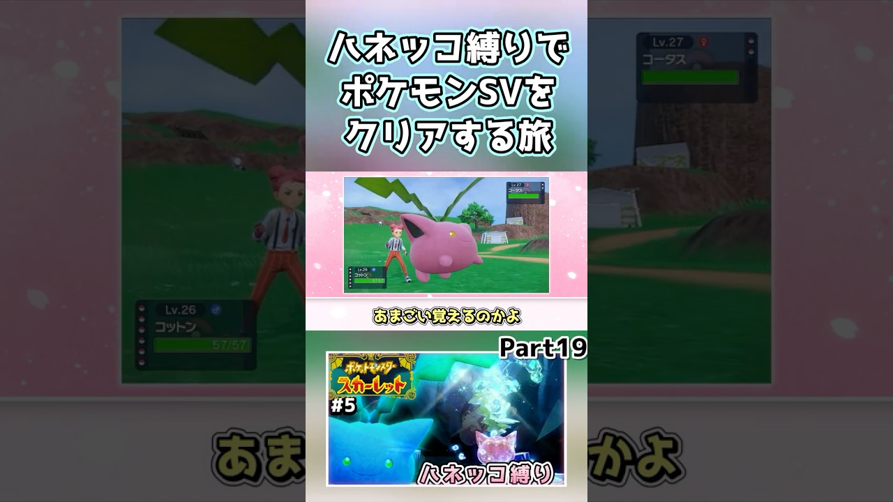 【ポケモンSV】ハネッコだけでチャンピオン目指す旅part19【ゆっくり実況】