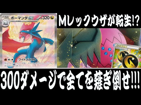 【ポケカ対戦】MレックウザEXの生まれ変わり！？『ボーマンダex』デッキレシピ有【エクストラ/バトルパートナーズ/しょこらてぃえ】