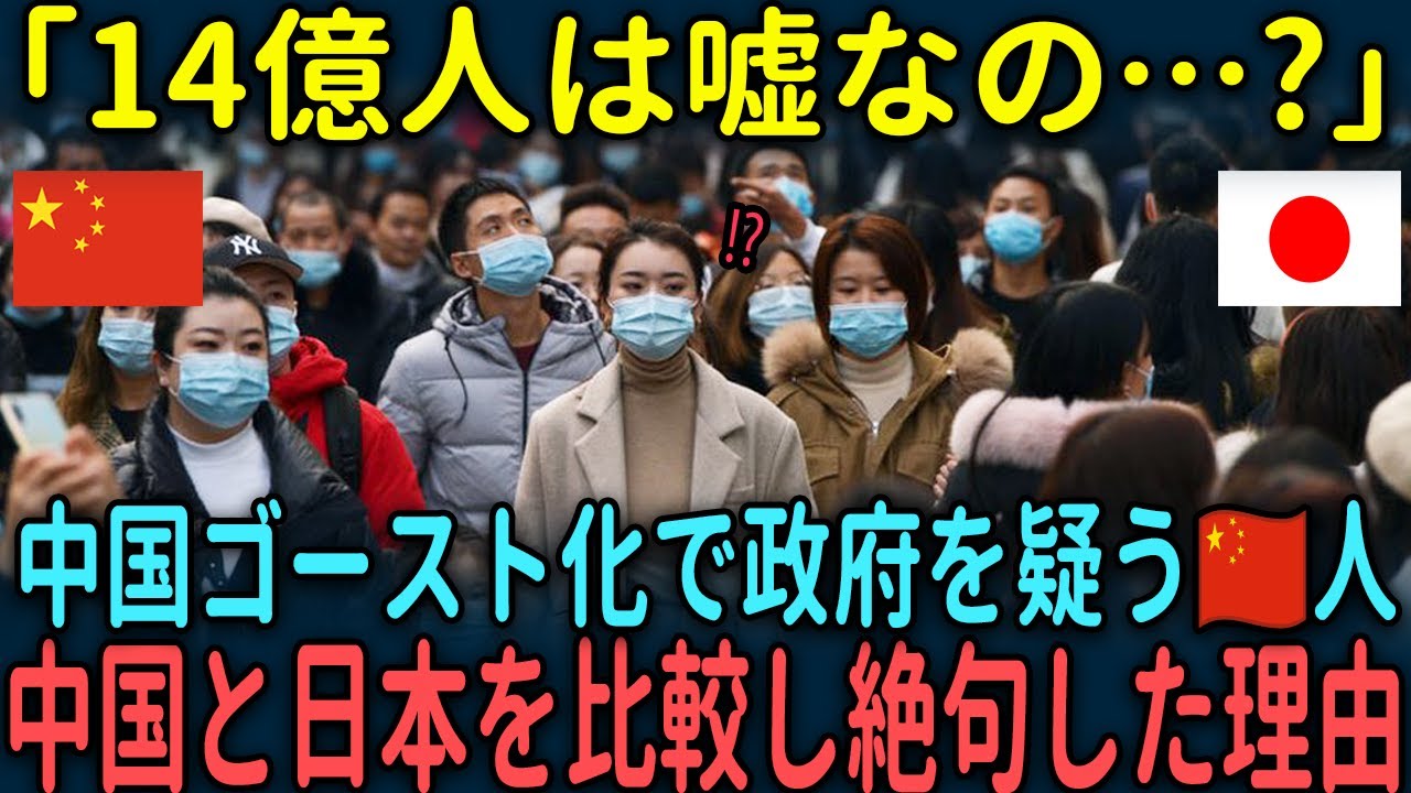 【海外の反応】「14億人は嘘なの…?」中国ゴースト化で政府を疑う中国人が中国と日本を比較し絶句した理由