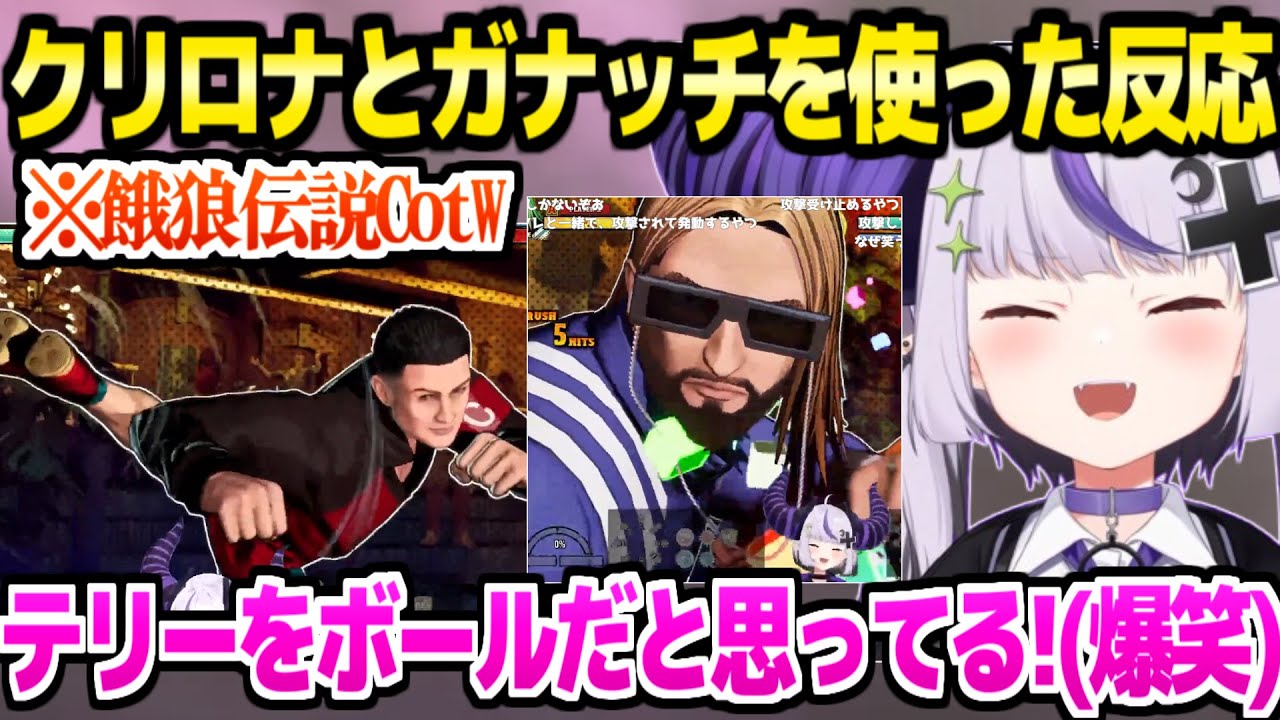 【餓狼伝説cotw】あのC・ロナウドと世界的DJガナッチの参戦に気付いたラプ様,両者の戦い方に大爆笑ｗ「格ゲーだよね？ｗｗ」【ホロライブ 切り抜き/ラプラス・ダークネス】
