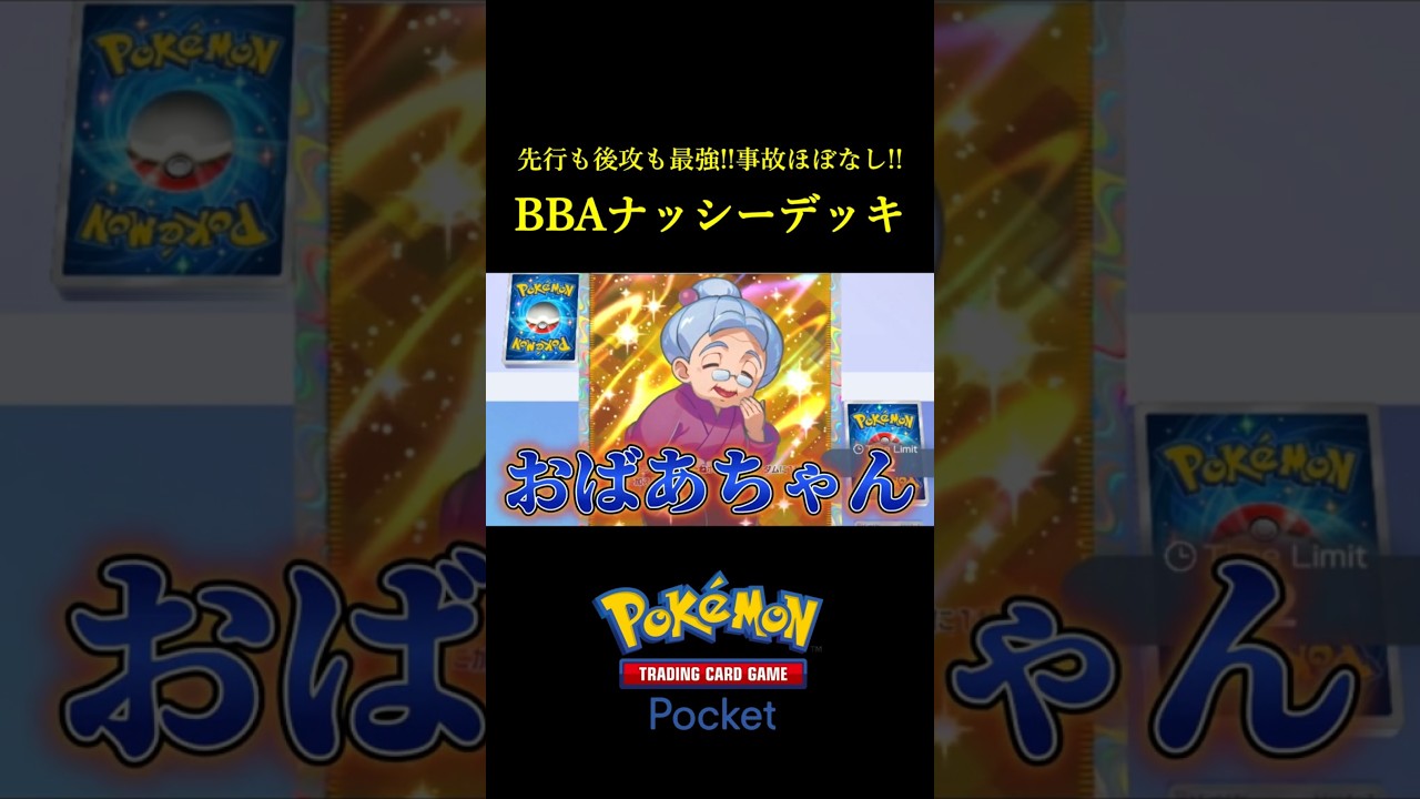 先行も後攻も最強で事故も少ない「トリプルナッシーデッキ」見つけたｗｗｗｗ #ポケポケ