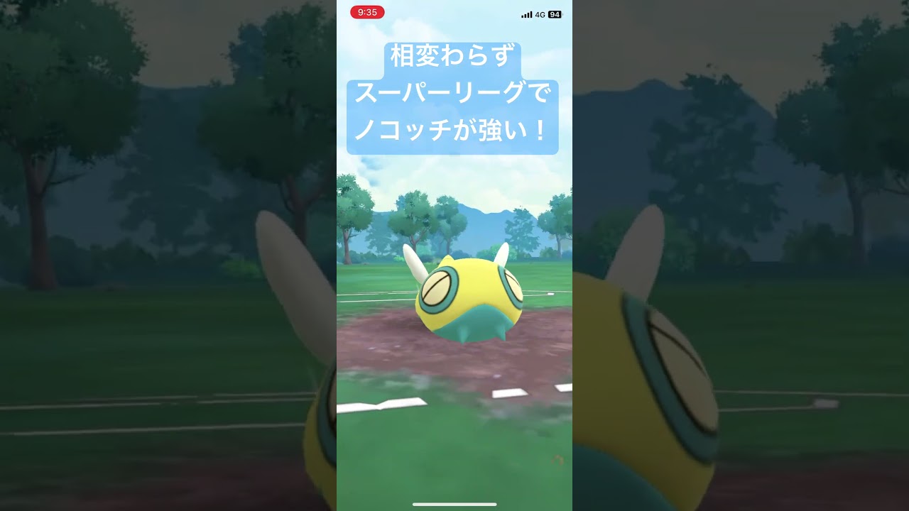 相変わらずスーパーリーグでノコッチが強い！【#ポケモン #ポケモンgo #ポケモンgoバトルリーグ#pokemongo  #スーパーリーグ 】