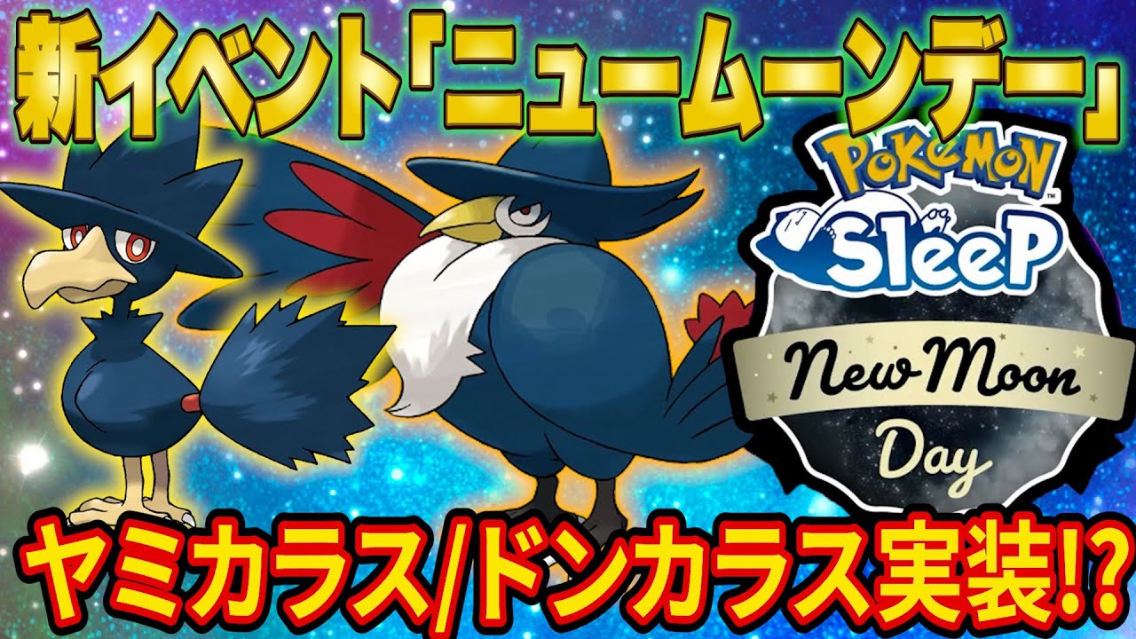 新イベント「ニュームーンデー」開催！新ポケモン「ヤミカラス/ドンカラス」実装も！？今から準備したいことを速報解説！【Pokémon Sleep】【ポケモンスリープ】