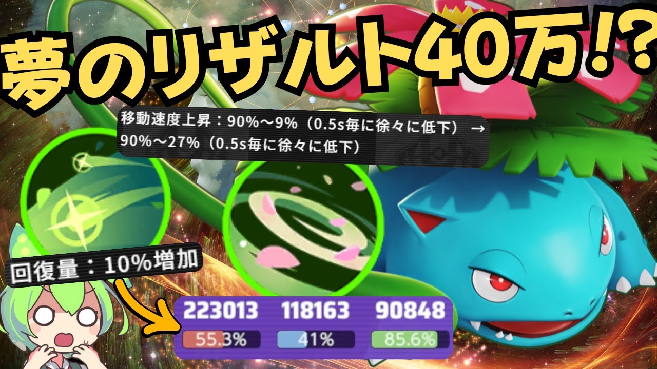 【40万】多分これが一番盛れると思います。『フシギバナ』 立ち回り徹底解説【ポケモンユナイト】