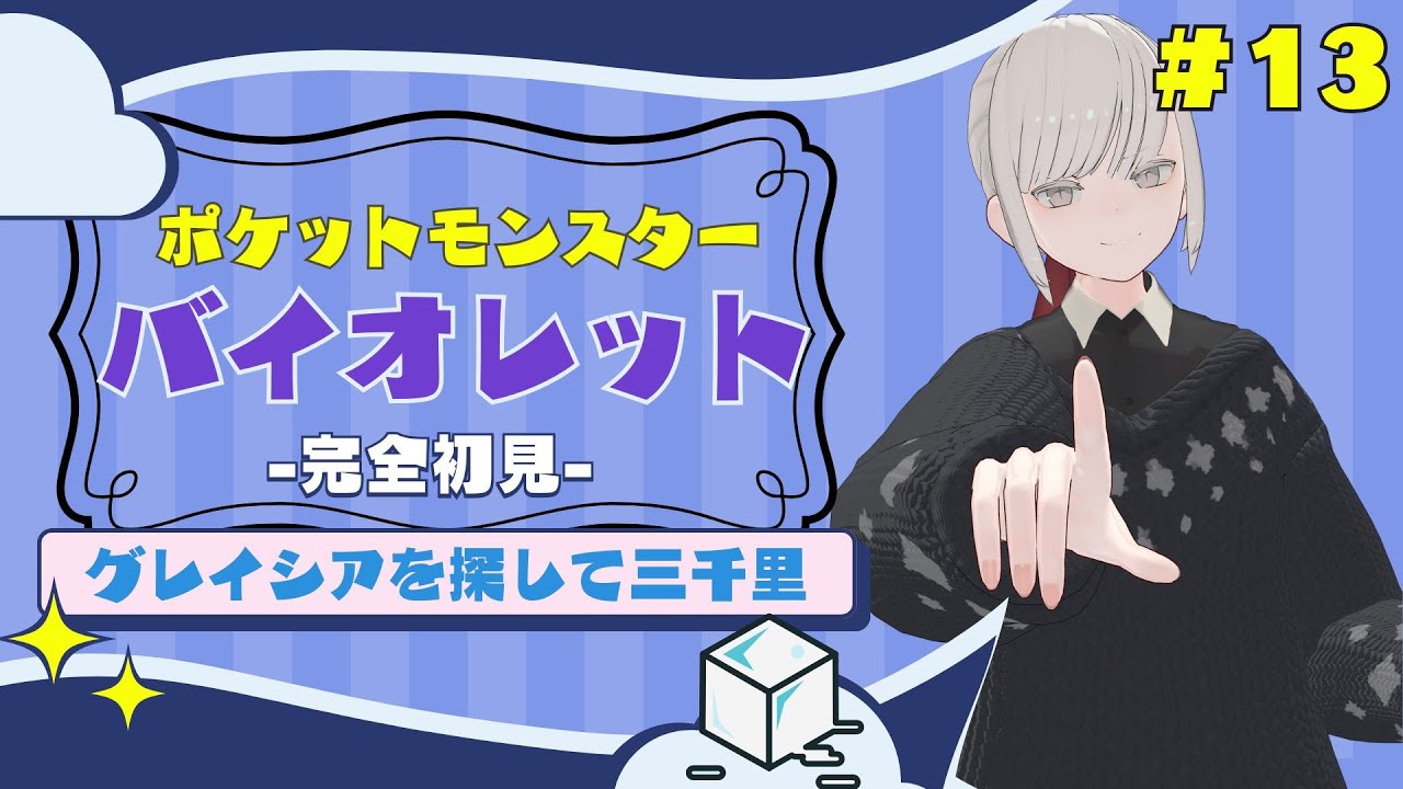 【完全初見】グレイシアを探して三千里【ポケモンバイオレット】#１３