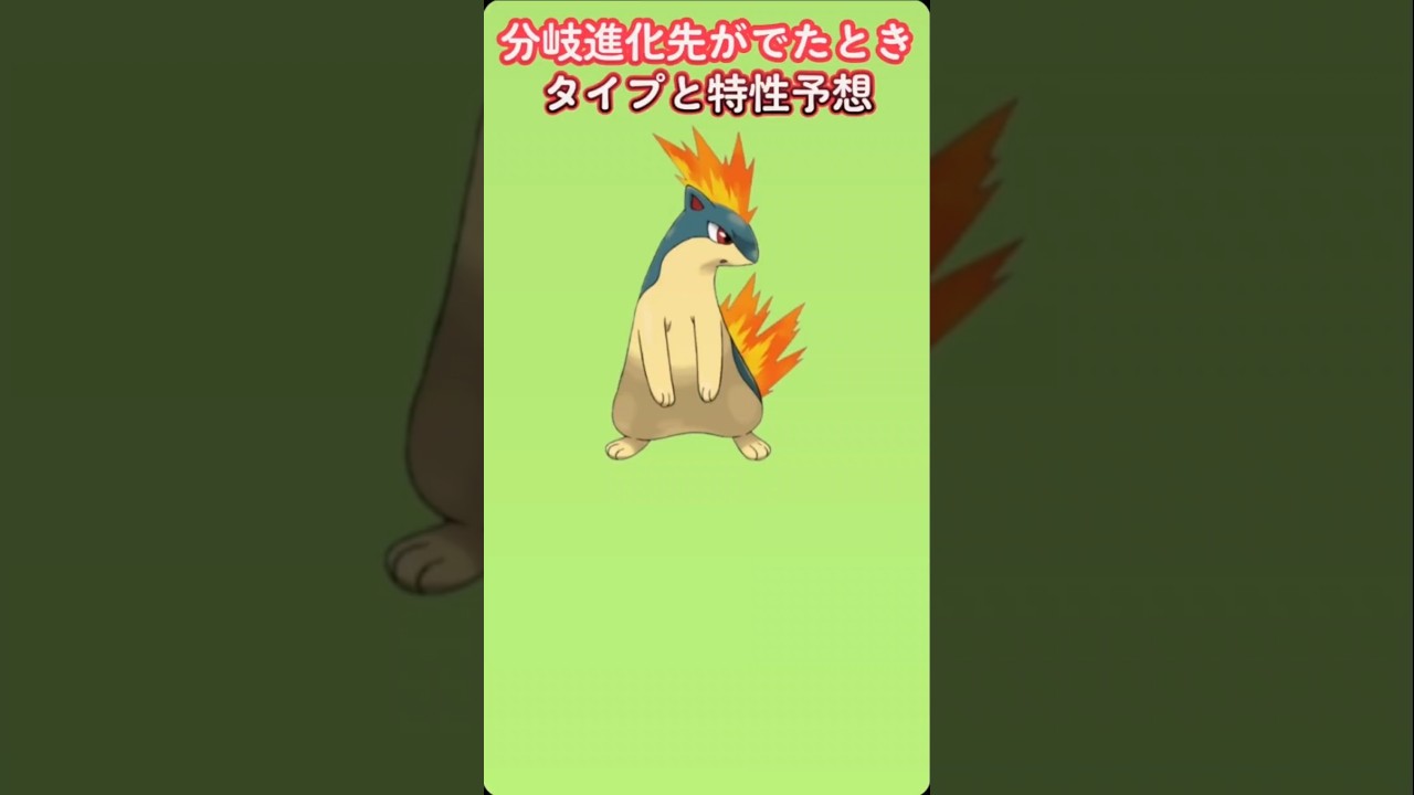 【考察】マグマラシの分岐進化先がでたときのタイプと特性予想【ポケモン解説員】#ポケモン金銀#ポケモン考察#ポケモン解説員