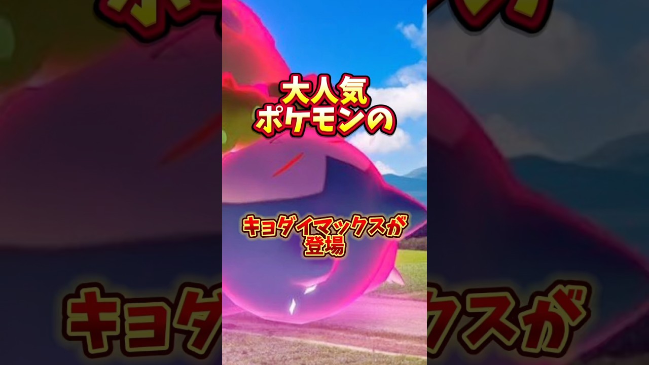 【絶対】⚠️時間の無駄⚠️ついに大人気ポケモン、キョダイマックスカビゴンのマックスバトルデイが開催！だけど注意点を理解していないと...【ポケモンGO】#ポケモンGO #キョダイマックスカビゴン