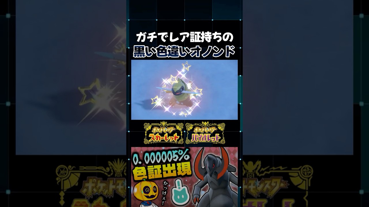 【ポケモンSV】最強にかっこいい色違いにガチでレアな証が付いたｗ 色証オノノクス目指してオノンド色証厳選!!【切り抜き】【色違いポケモン】【色違い厳選】#shorts