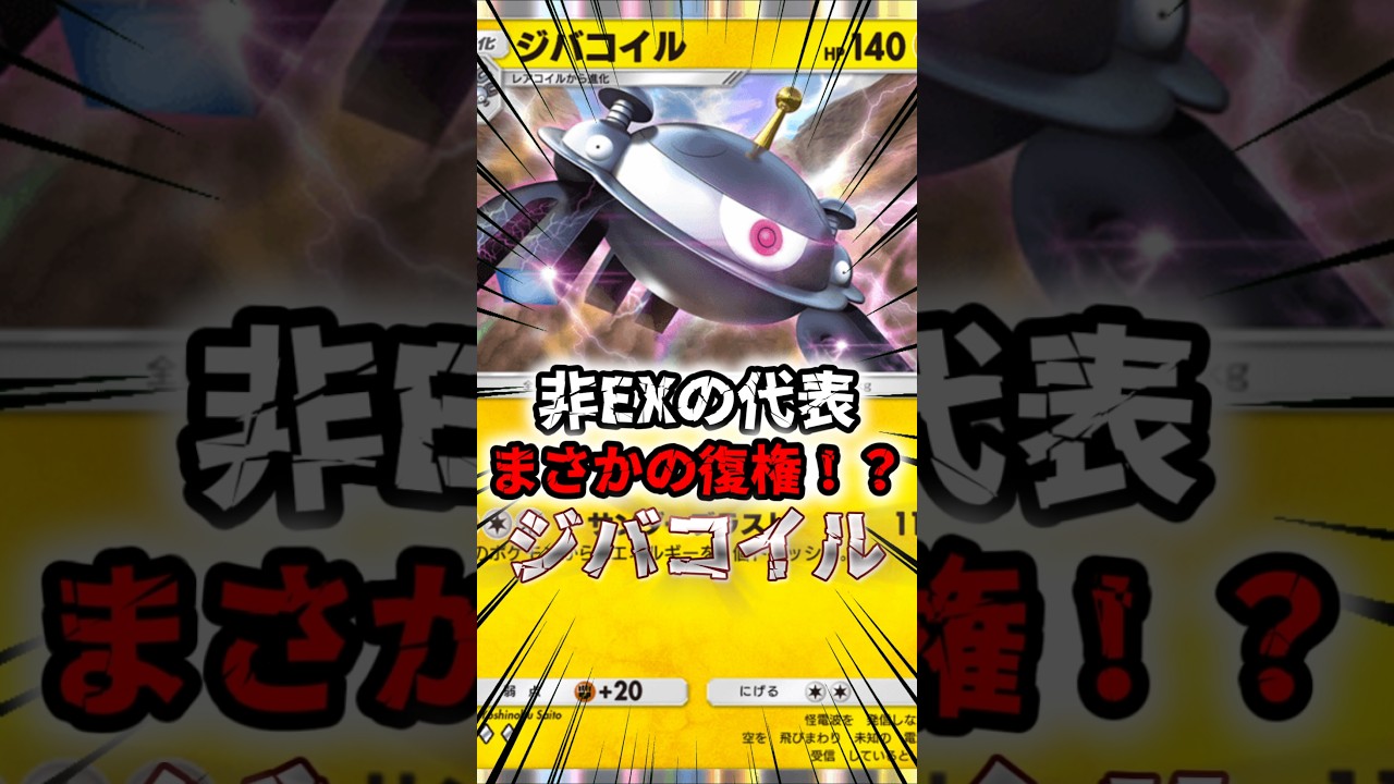 非EXの代表復権！？ジバコイル #shorts #ポケモン #ポケポケ