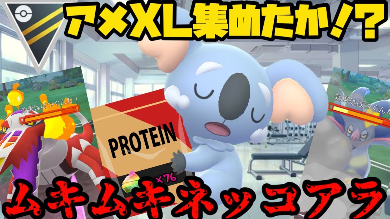 【ポケモンGO】ネッコアラのアメXL、ちゃんと集めてるか！？優秀技で環境ポケモンを葬るぞ！【ハイパーリーグ】