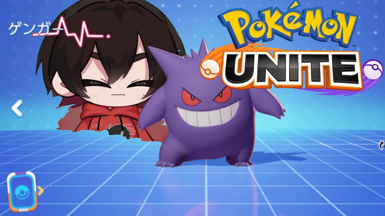 【ポケモンユナイト】ちょっとゲンガーさんの力見せつけてくるわ！！