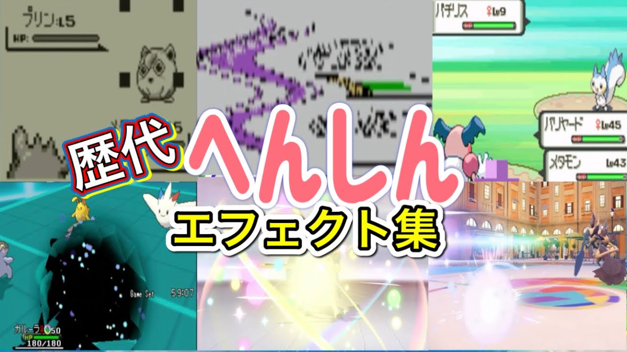 【ポケモン】へんしん　メタモン・ドーブル・ミュウ　歴代技エフェクト集　【赤緑～SV】