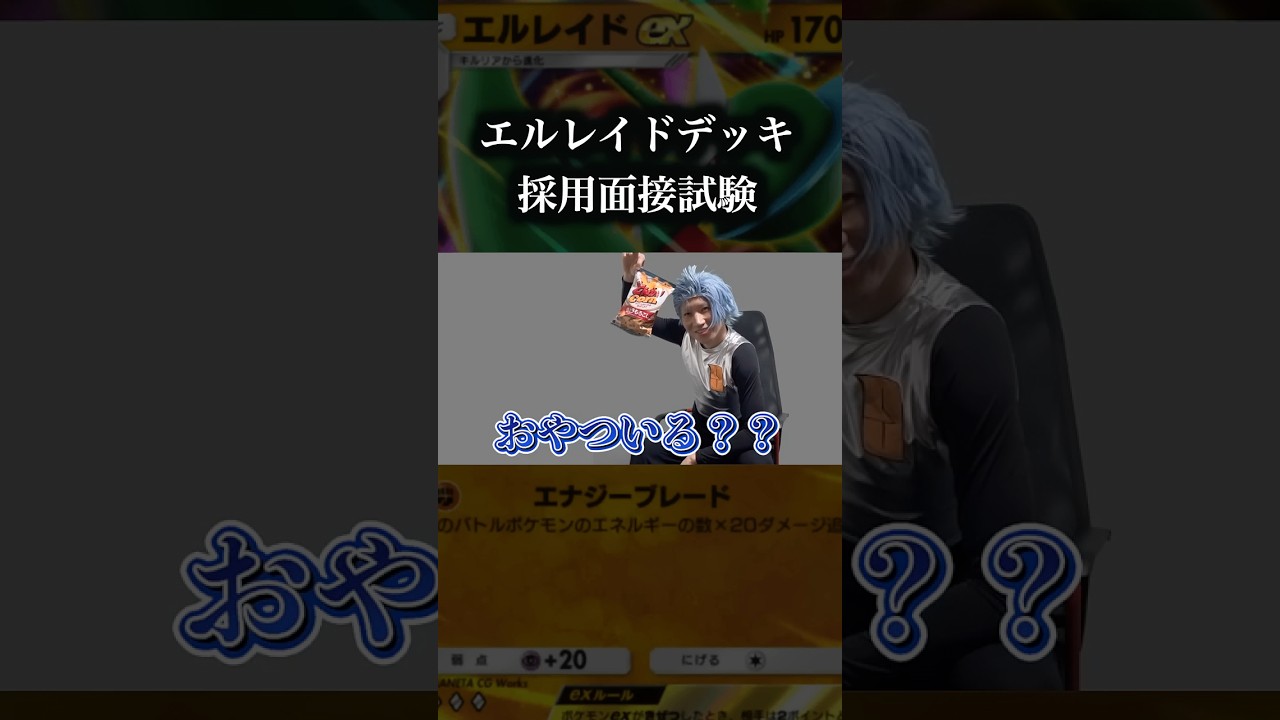エルレイドexデッキ採用面接試験　#ポケポケ  #ポケモン