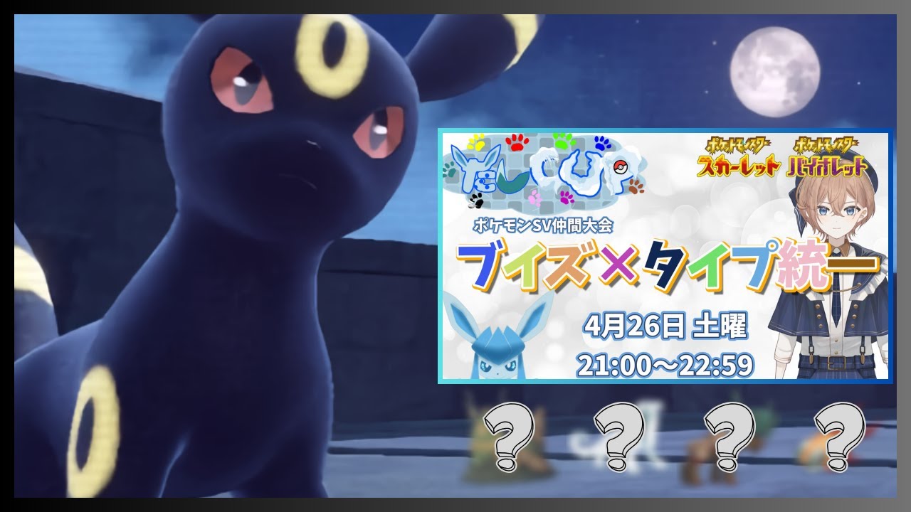 【ブラッキー】 仲間大会にブラッキーと四災？含む悪統一で参加します #たしCUP3 【ポケモンSV】