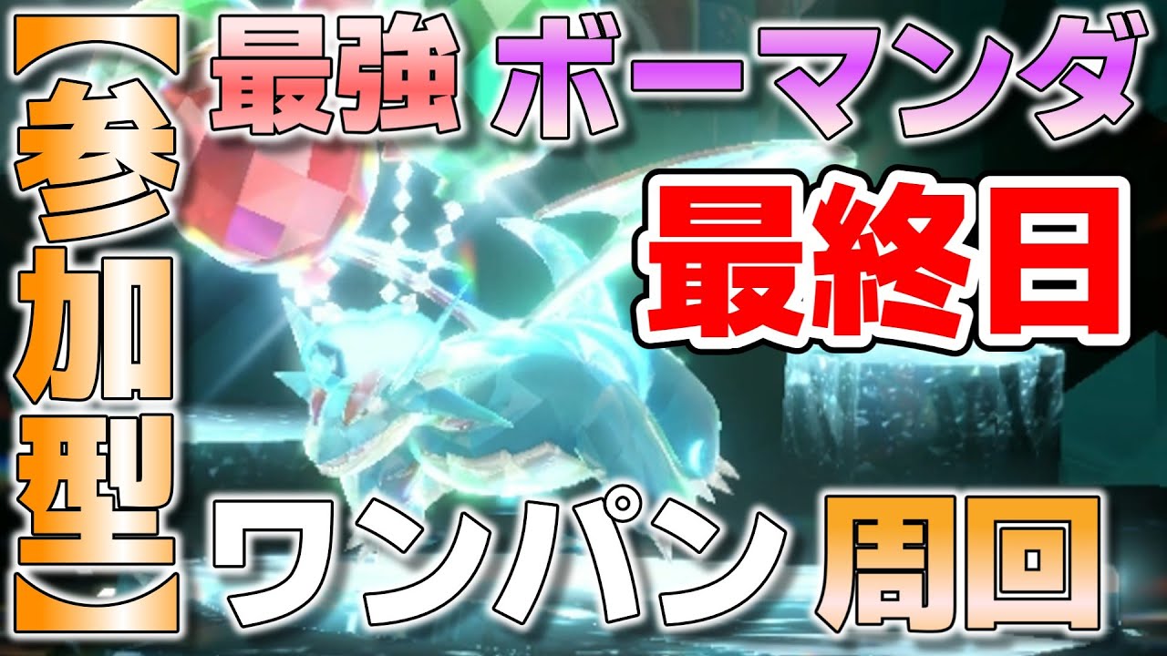 【参加型】最終日 最強ボーマンダ ワンパンしてます『#ポケモンSV ・剣盾』【初見さん歓迎です】