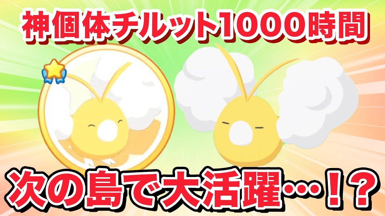 【ポケモンスリープ】色違いチルットの1000時間睡眠達成！！これで次の島も万全…？
