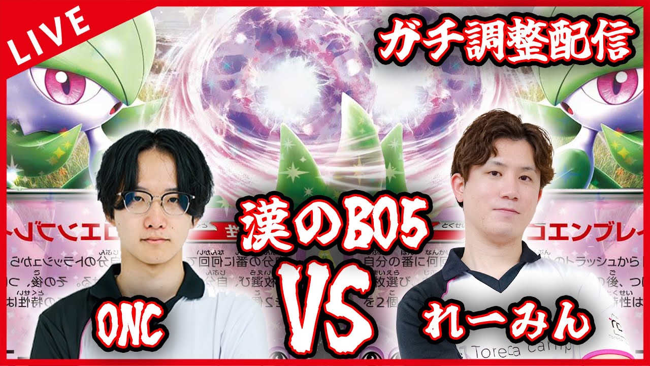 【ガチ調整配信】サーナイトミラーで極限ガチンコBO5するぞ！！！！【ポケカ】