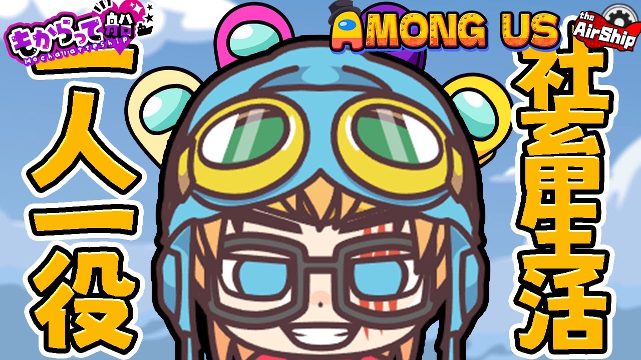 【アモングアス】日曜日はアモアスの日だよ！