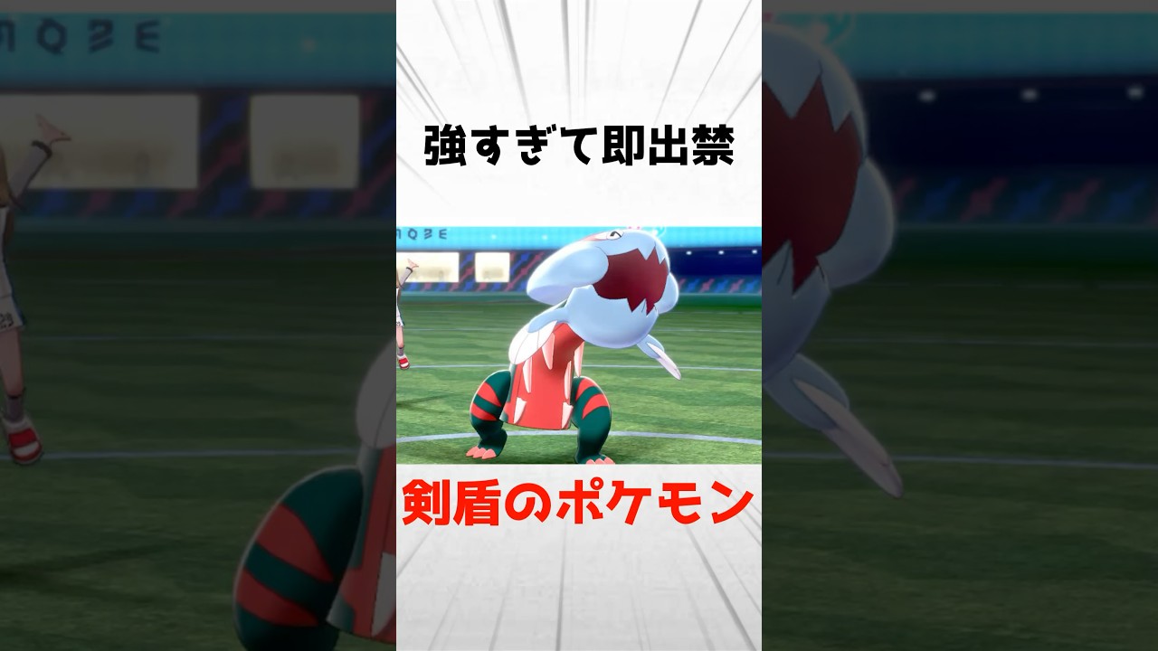 強すぎて即出禁になった剣盾のポケモン3選