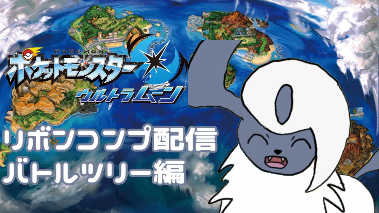 【アブソルリボンコンプ】 バトルツリースーパーシングル50連勝配信 #2 【ウルトラムーン】