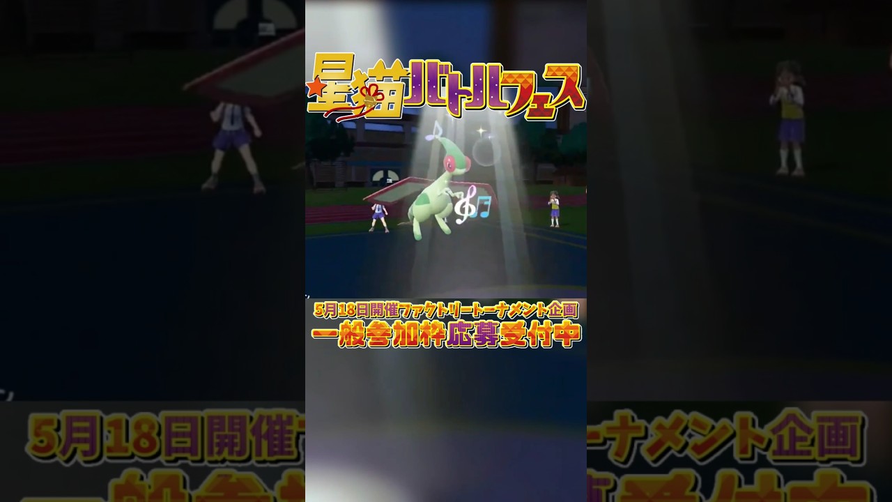 【9日目】個性豊かなポケモンと魅せるバトルをしませんか？ ファクトリーポケモン紹介【 #星猫バトルファクトリー 】#shorts #ポケモンsv #マイナン #ブリジュラス #ドーブル