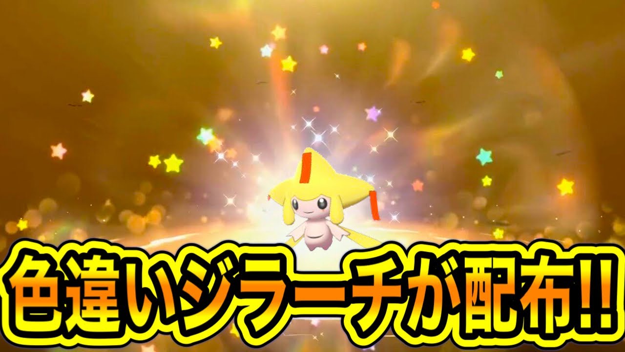 【緊急速報】ついに大人気幻配布決定！！色違いジラーチを絶対に受け取れ！！【ポケモンSV/スカーレット/バイオレット/スカバイ/GO】