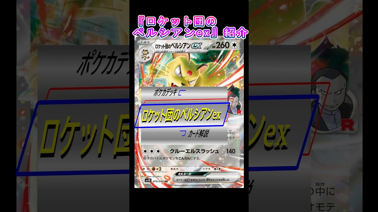 ポケモンカードデッキ ロケット団のペルシアンex #shorts #ポケモンカード #ポケカ #ポケカデッキ  #pokemon
