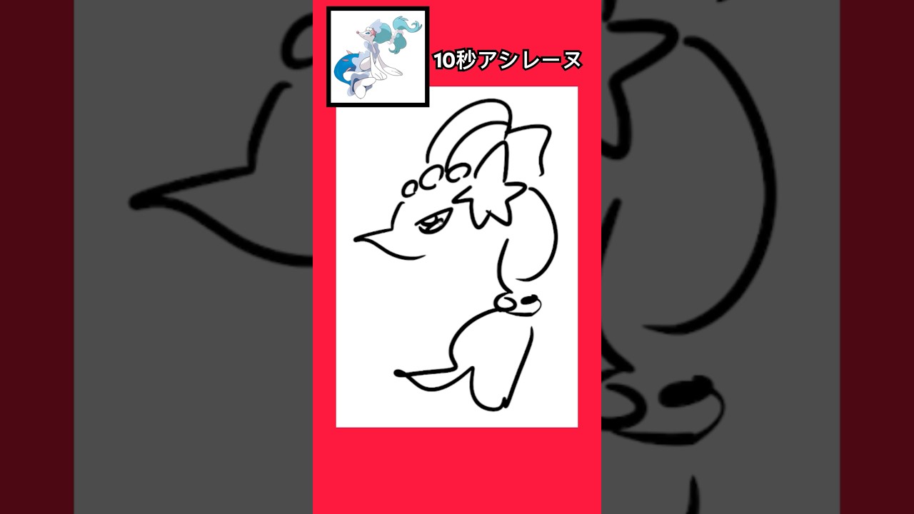 10秒でアシレーヌ描いてみた！ #shorts  #10second #fyp #イラストメイキング #Switch #switch2 #pokemon  #ポケモンsv #ポケモン #ポケモンカード