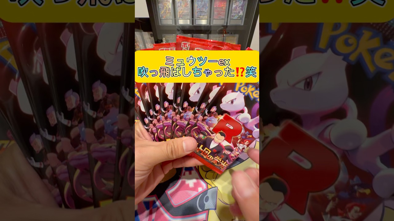 【ポケカ】ロケット団の栄光‼️ミュウツーex吹っ飛ばす笑 #プロセカ #ポケカ #ポケカ再販最新情報 #ポケモンカード #ドキメキダイアリー #ポケモン #おれポケ #ポケカ開封 #アニソン